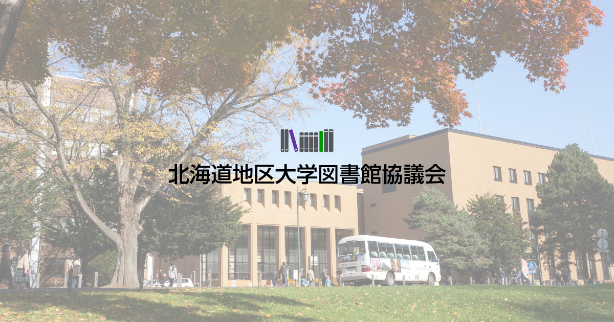 加盟館 北海道地区大学図書館協議会